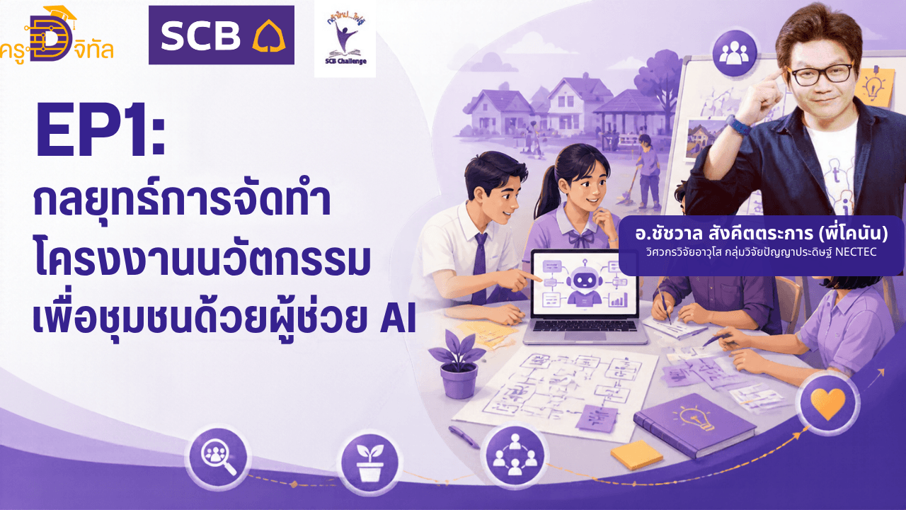 EP1 กลยุทธ์การจัดทำโครงงานนวัตกรรมเพื่อชุมชนด้วยผู้ช่วย AI