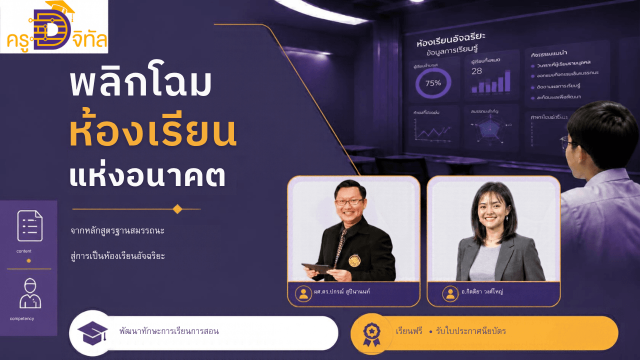 หน้าปกคอร์สออนไลน์ Khrudeegital (1)