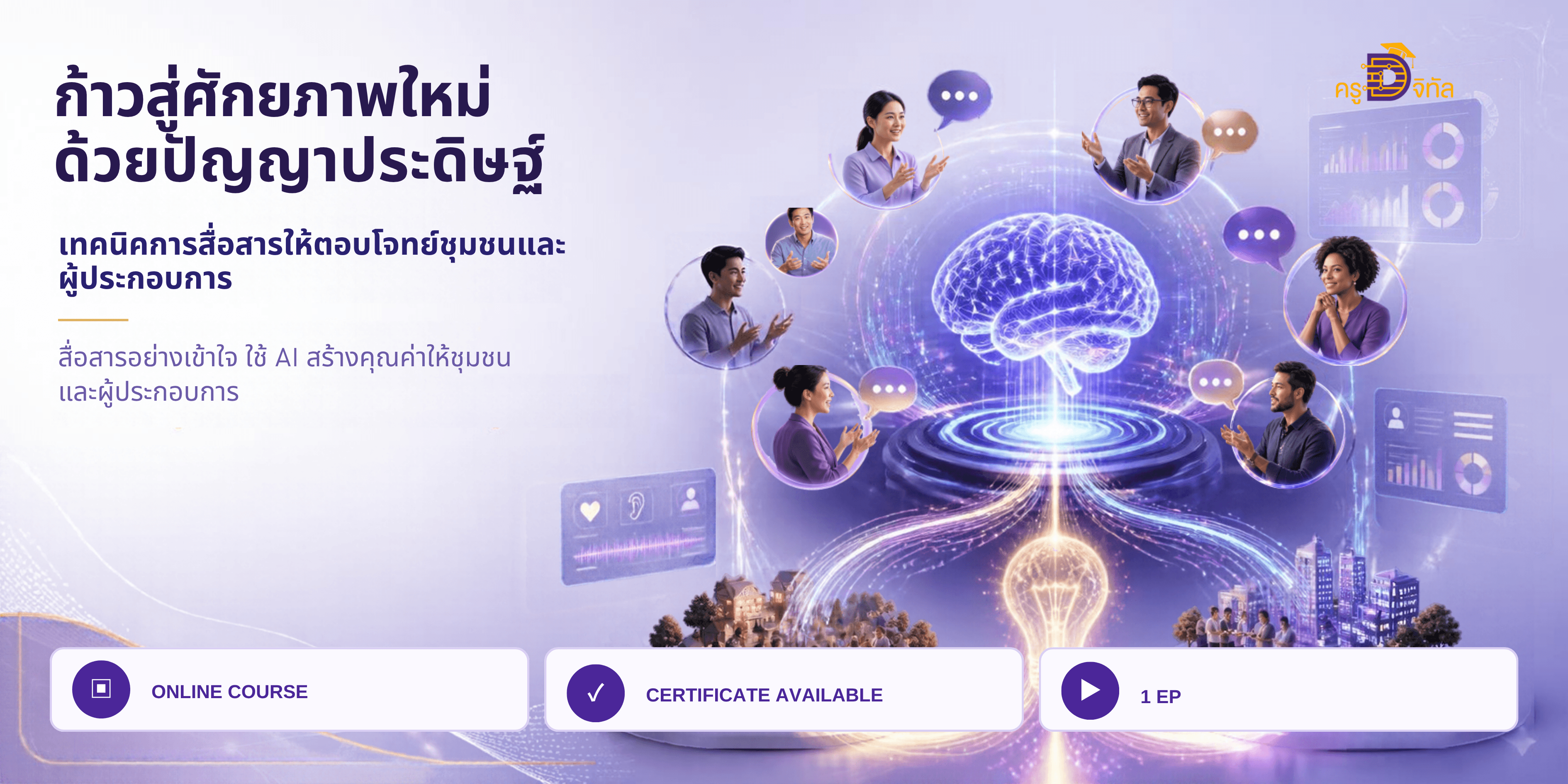 ก้าวสู่ศักยภาพใหม่ ด้วยปัญญาประดิษฐ์ ทคนิคการสื่อสารให้ตอบโจทย์ชุมชนและผู้ประกอบก�